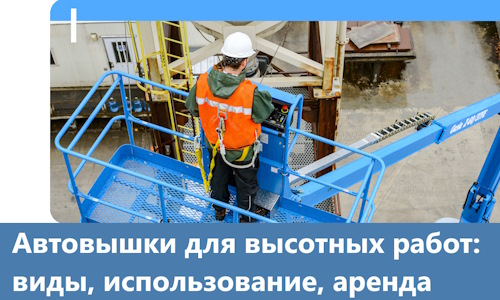 Автовышки для высотных работ в Новокузнецке